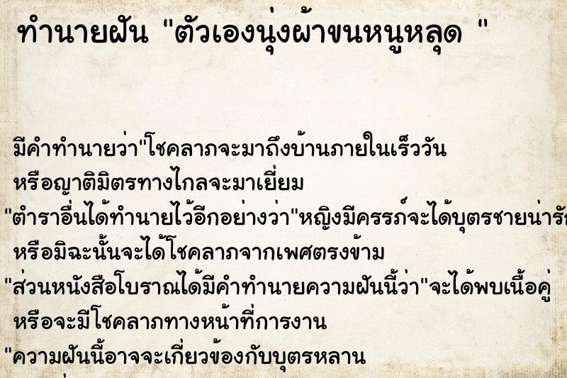 ทำนายฝัน ตัวเองนุ่งผ้าขนหนูหลุด 